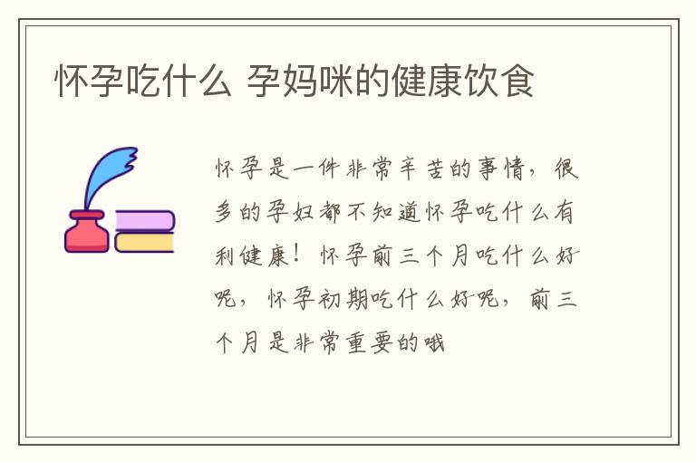 怀孕吃什么 孕妈咪的健康饮食