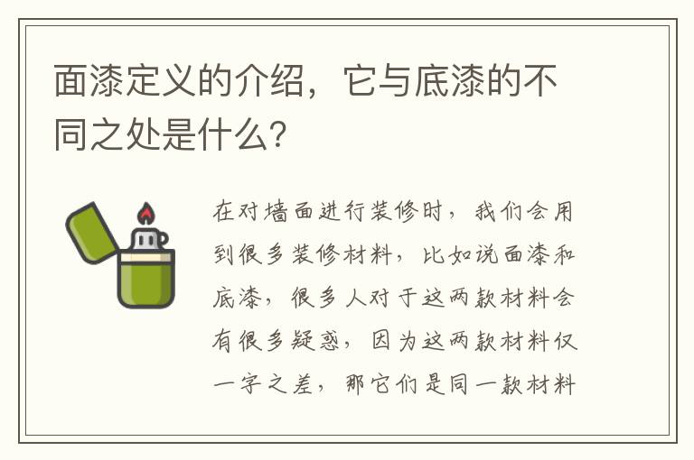 面漆定义的介绍，它与底漆的不同之处是什么？