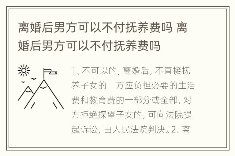离婚后男方可以不付抚养费吗 离婚后男方可以不付抚养费吗