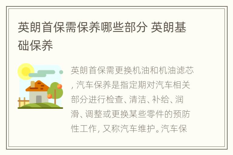英朗首保需保养哪些部分 英朗基础保养