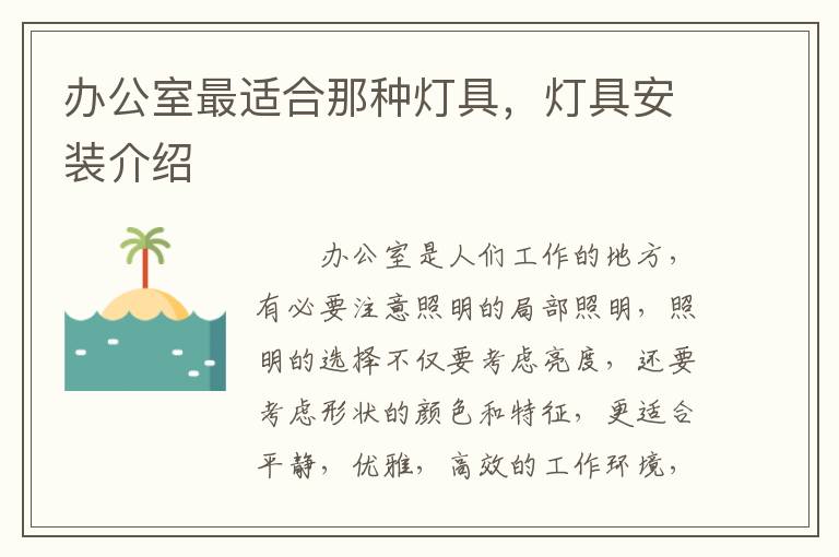 办公室最适合那种灯具，灯具安装介绍