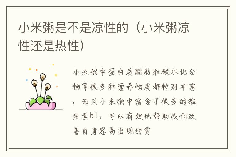 小米粥是不是凉性的（小米粥凉性还是热性）
