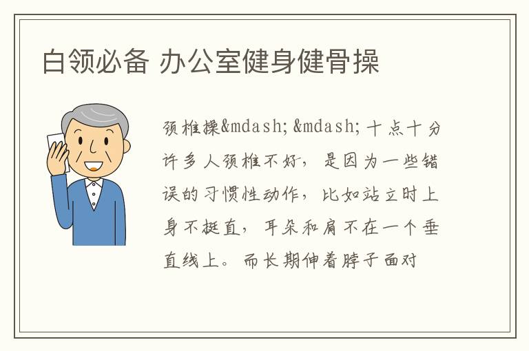 白领必备 办公室健身健骨操