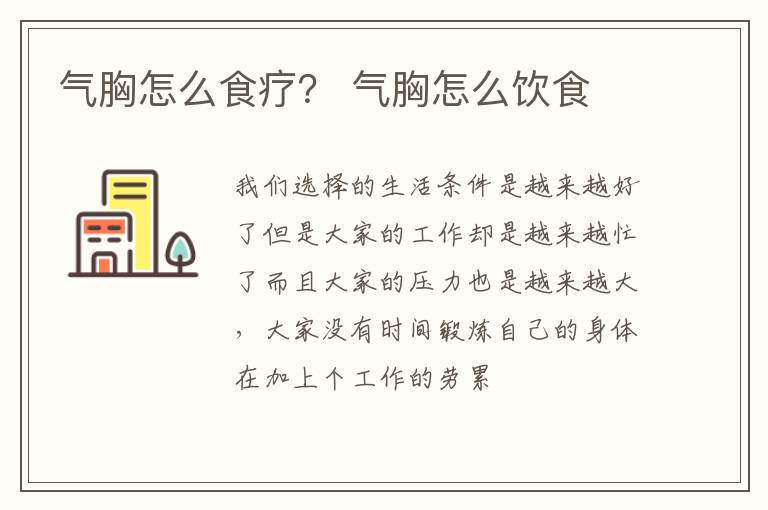 气胸怎么食疗？ 气胸怎么饮食