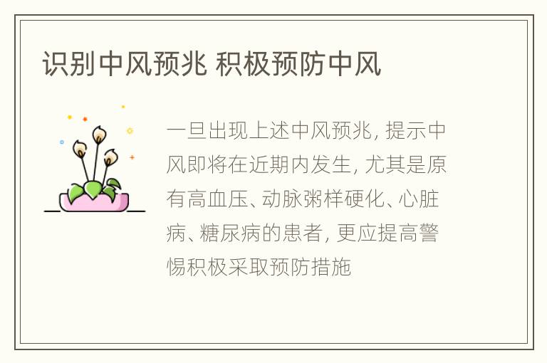 识别中风预兆 积极预防中风