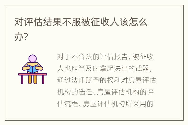 对评估结果不服被征收人该怎么办？