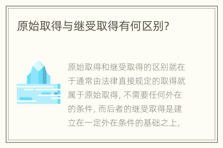 原始取得与继受取得有何区别？