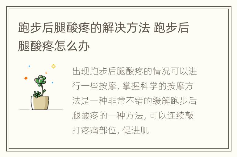 跑步后腿酸疼的解决方法 跑步后腿酸疼怎么办