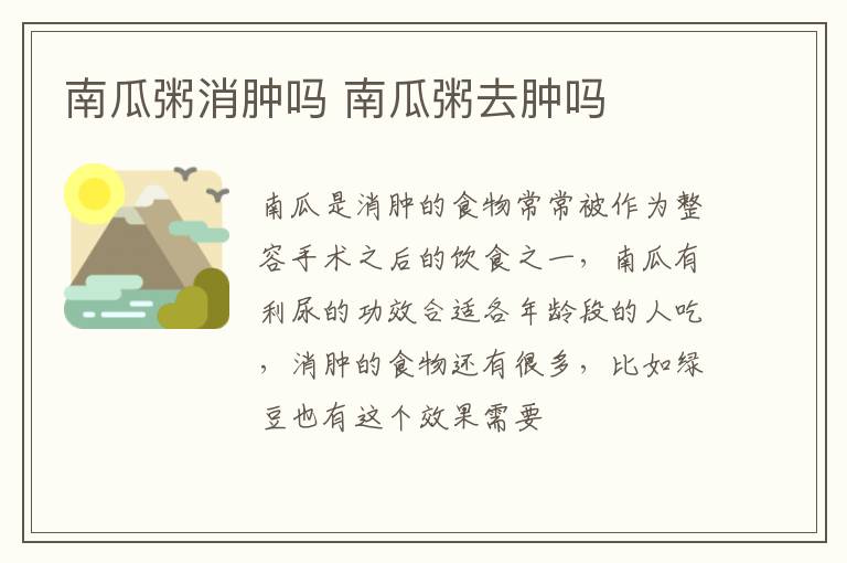 南瓜粥消肿吗 南瓜粥去肿吗