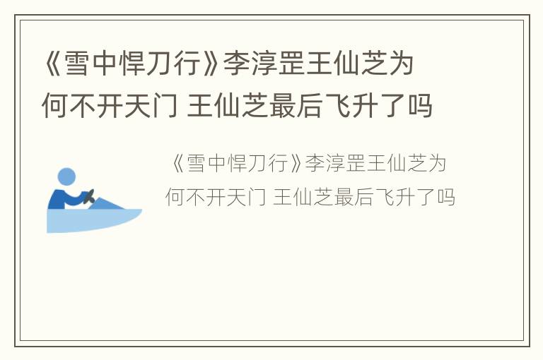 《雪中悍刀行》李淳罡王仙芝为何不开天门 王仙芝最后飞升了吗
