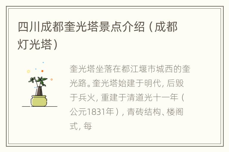 四川成都奎光塔景点介绍（成都灯光塔）
