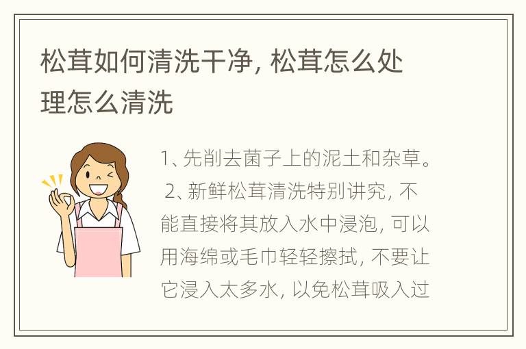 松茸如何清洗干净，松茸怎么处理怎么清洗