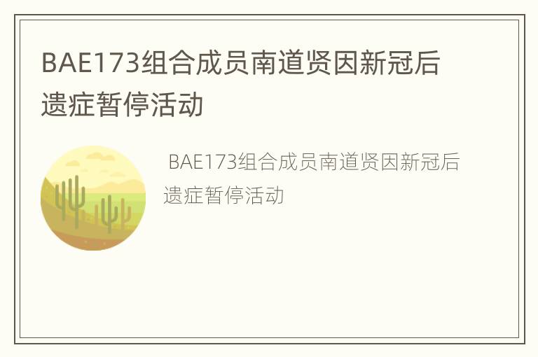 BAE173组合成员南道贤因新冠后遗症暂停活动