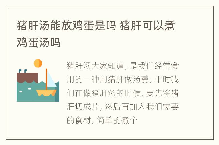 猪肝汤能放鸡蛋是吗 猪肝可以煮鸡蛋汤吗