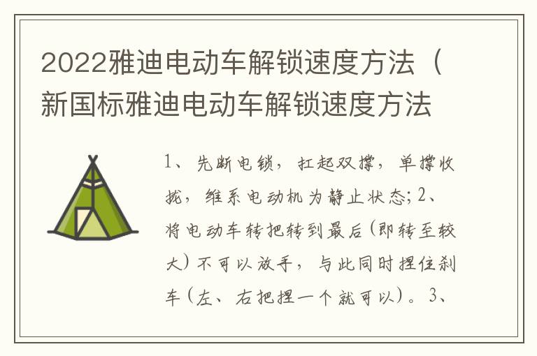 2022雅迪电动车解锁速度方法（新国标雅迪电动车解锁速度方法）