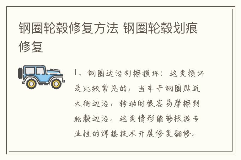 钢圈轮毂修复方法 钢圈轮毂划痕修复