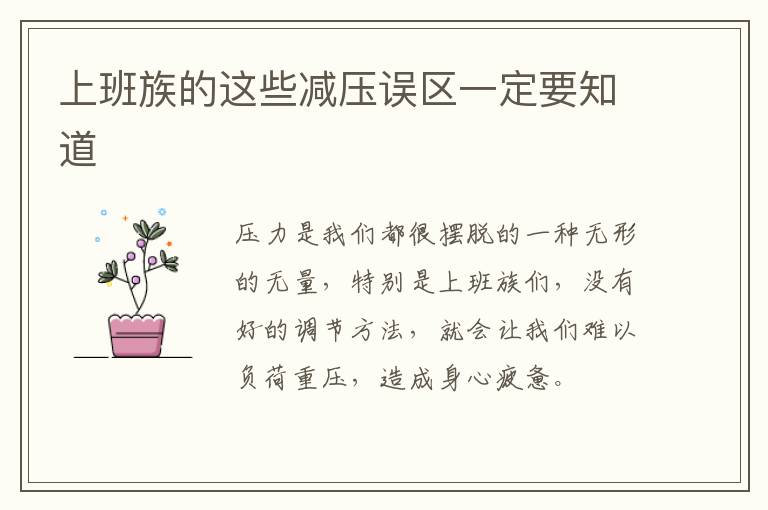 上班族的这些减压误区一定要知道