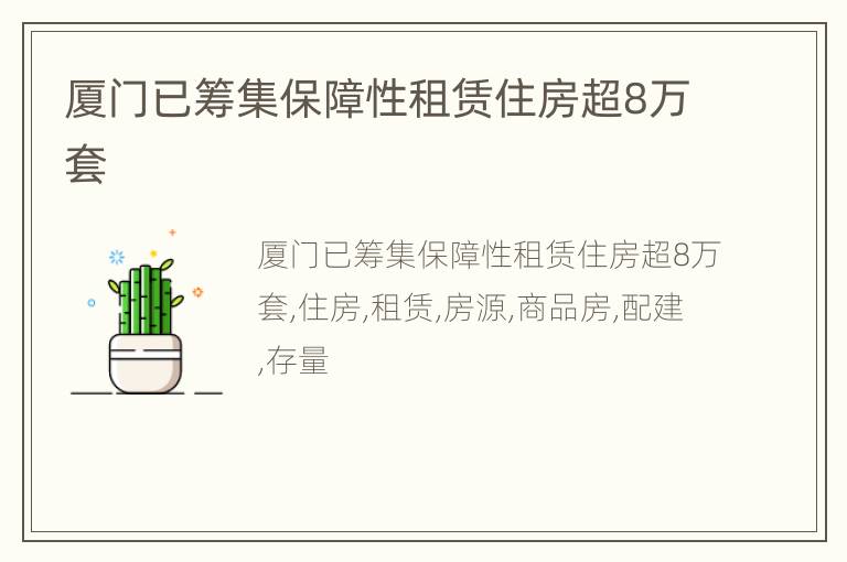 厦门已筹集保障性租赁住房超8万套