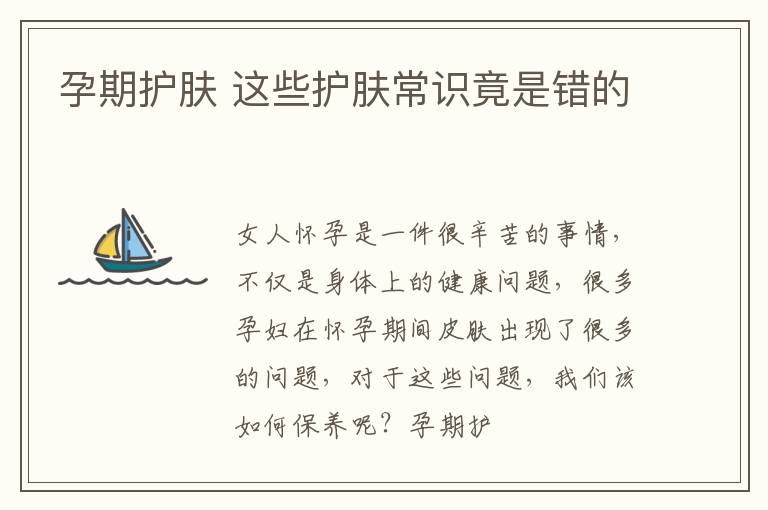 孕期护肤 这些护肤常识竟是错的