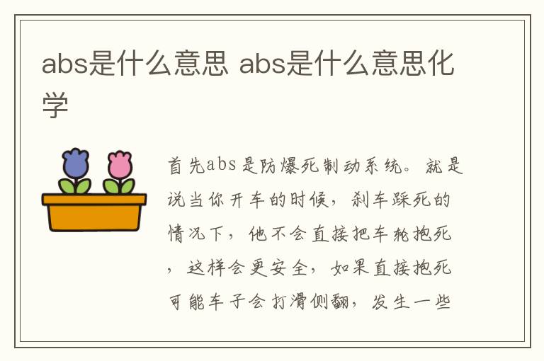 abs是什么意思 abs是什么意思化学
