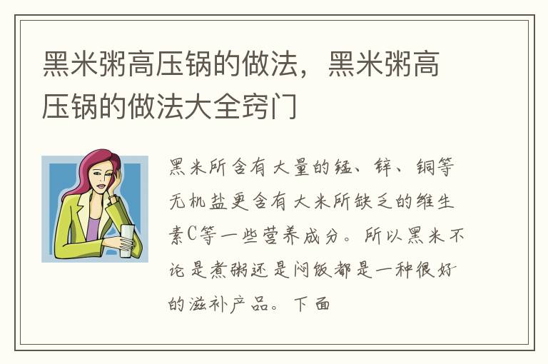 黑米粥高压锅的做法，黑米粥高压锅的做法大全窍门