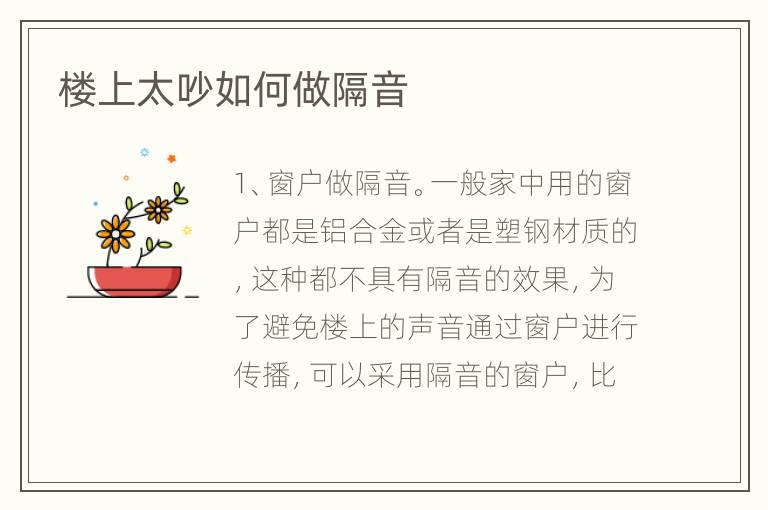 楼上太吵如何做隔音