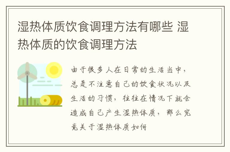 湿热体质饮食调理方法有哪些 湿热体质的饮食调理方法