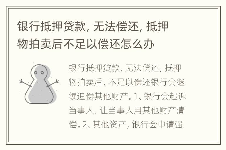 银行抵押贷款，无法偿还，抵押物拍卖后不足以偿还怎么办