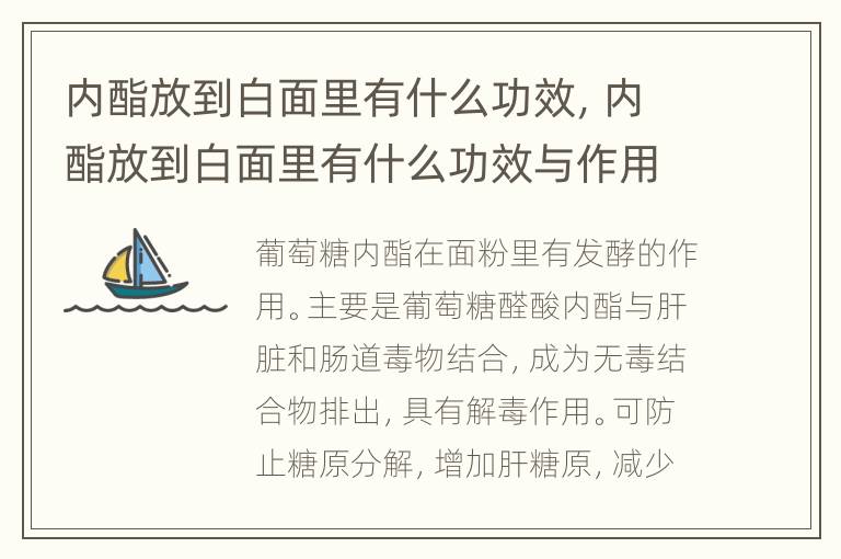 内酯放到白面里有什么功效，内酯放到白面里有什么功效与作用