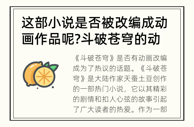 这部小说是否被改编成动画作品呢? 斗破苍穹的动画改编史