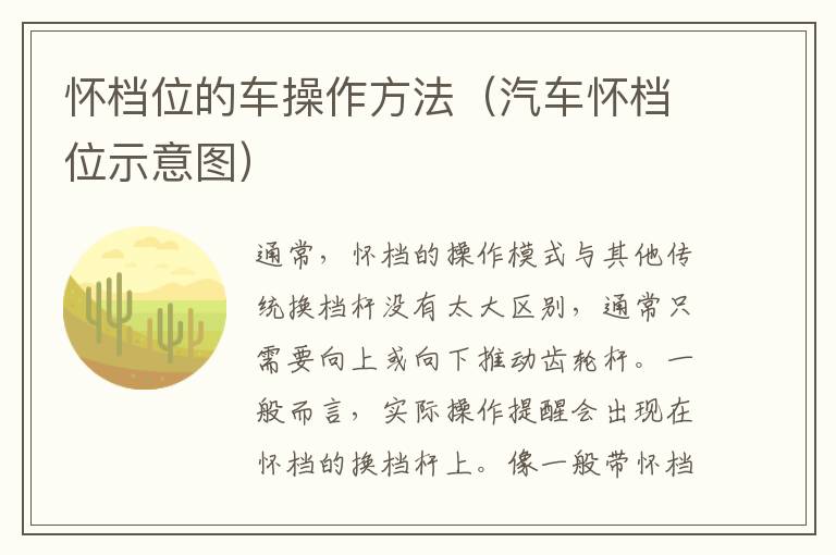 怀档位的车操作方法（汽车怀档位示意图）
