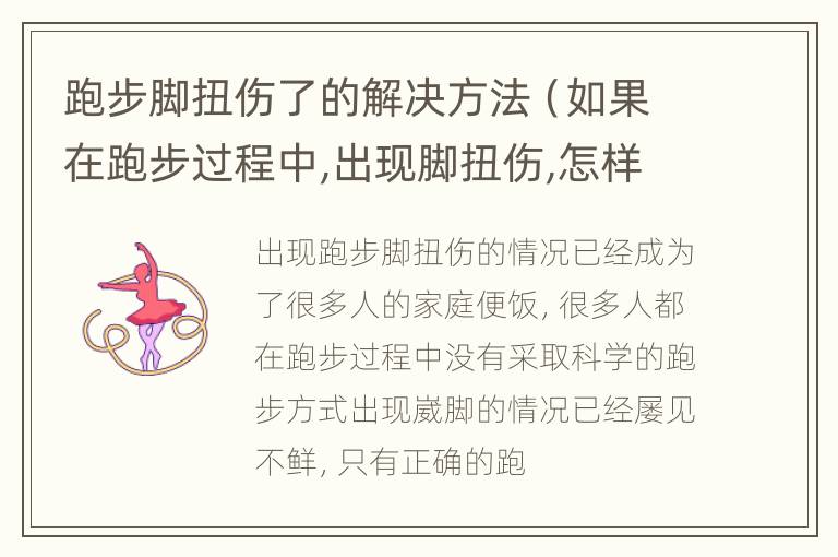 跑步脚扭伤了的解决方法（如果在跑步过程中,出现脚扭伤,怎样处理?）
