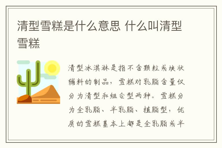 清型雪糕是什么意思 什么叫清型雪糕