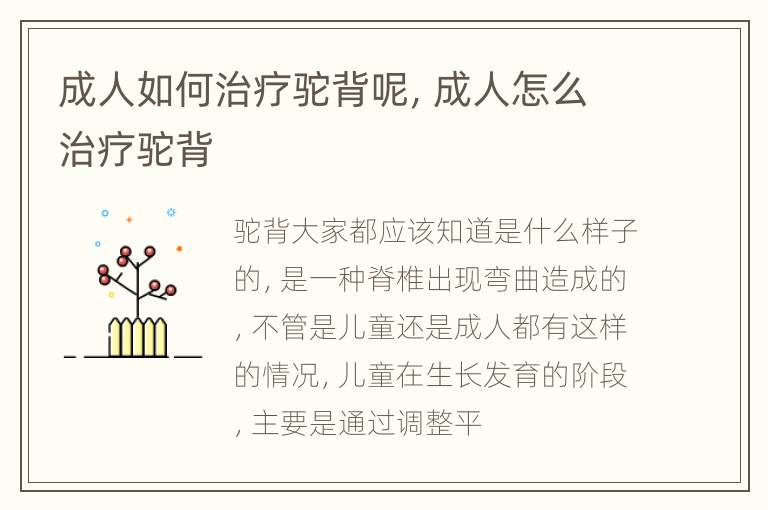 成人如何治疗驼背呢，成人怎么治疗驼背