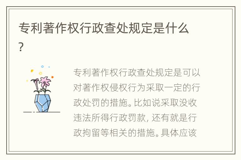 专利著作权行政查处规定是什么？