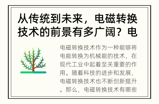 从传统到未来，电磁转换技术的前景有多广阔？ 电磁转换技术的创新之路