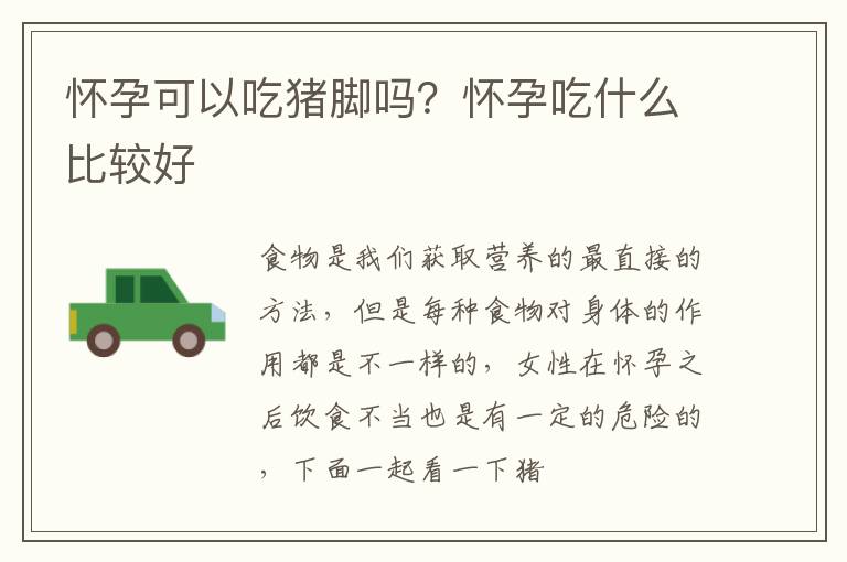 怀孕可以吃猪脚吗？怀孕吃什么比较好