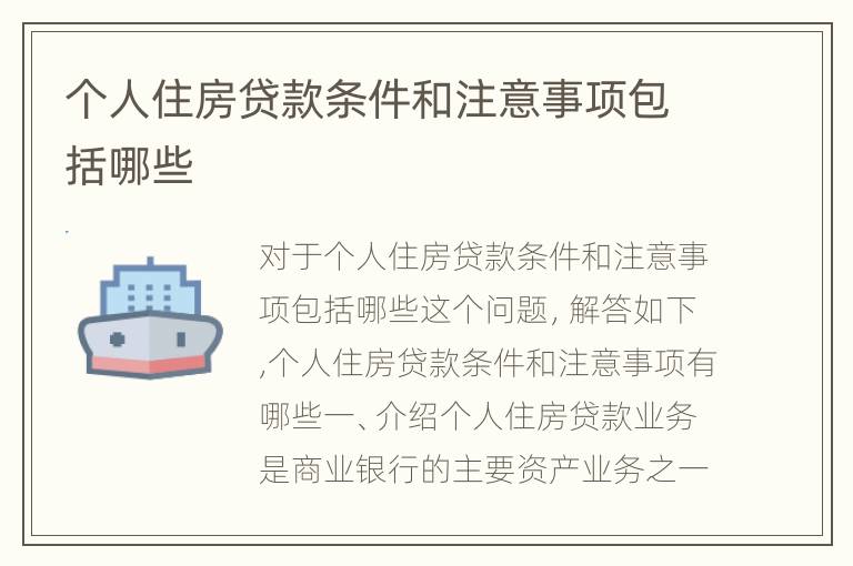 个人住房贷款条件和注意事项包括哪些