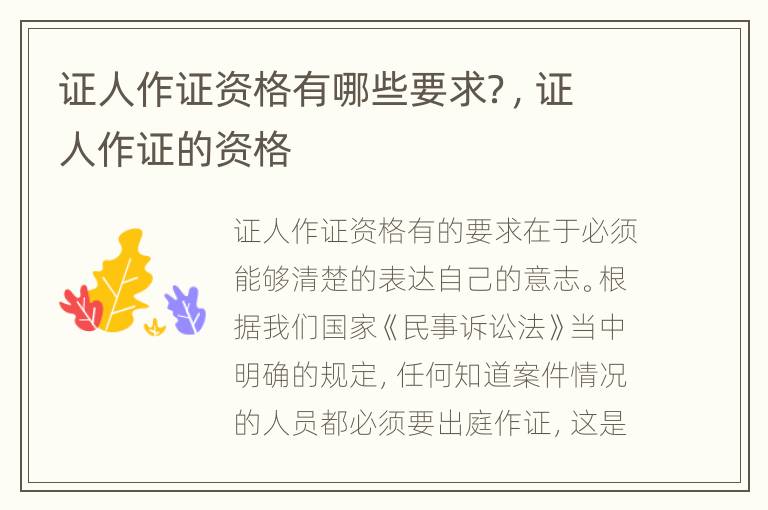 证人作证资格有哪些要求？，证人作证的资格
