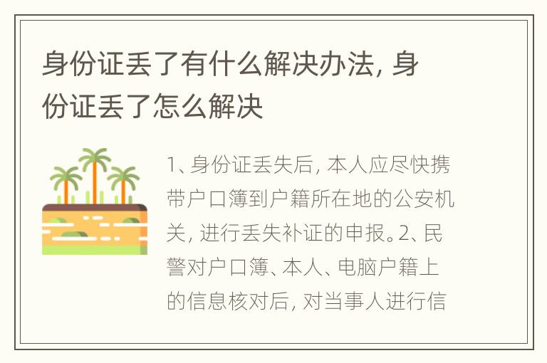 身份证丢了有什么解决办法，身份证丢了怎么解决