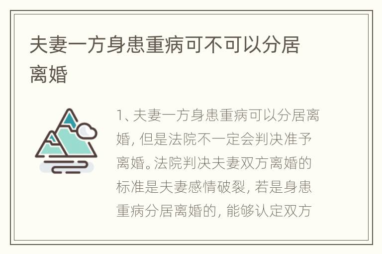 夫妻一方身患重病可不可以分居离婚