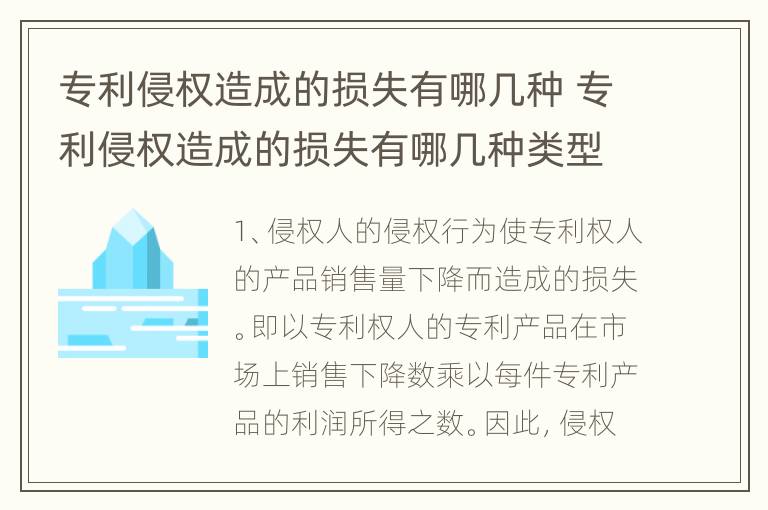 专利侵权造成的损失有哪几种 专利侵权造成的损失有哪几种类型