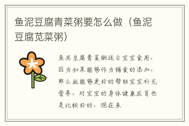 鱼泥豆腐青菜粥要怎么做（鱼泥豆腐苋菜粥）