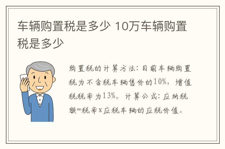 车辆购置税是多少 10万车辆购置税是多少