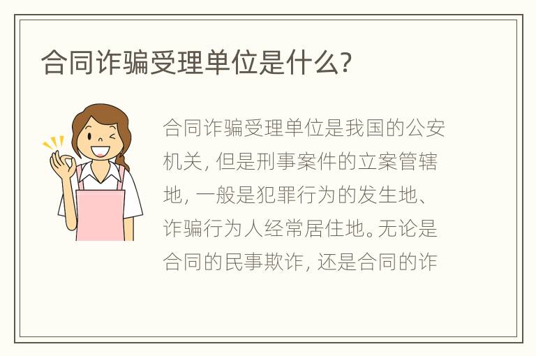 合同诈骗受理单位是什么？