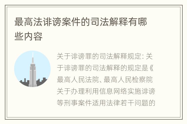 最高法诽谤案件的司法解释有哪些内容