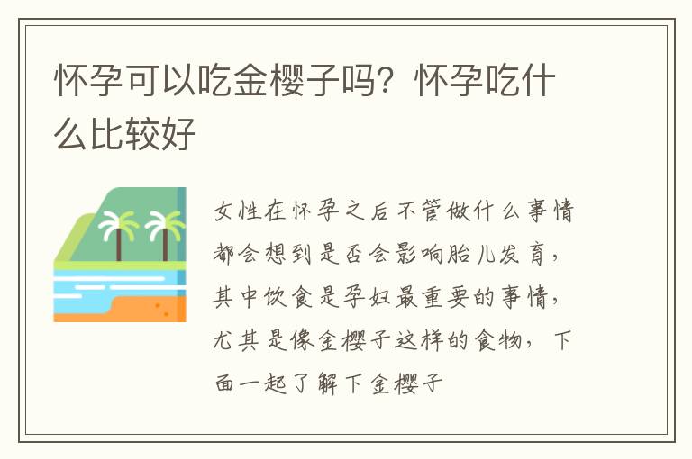 怀孕可以吃金樱子吗？怀孕吃什么比较好