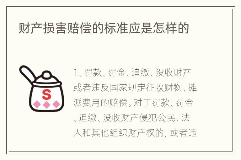 财产损害赔偿的标准应是怎样的