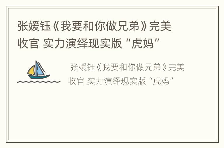 张媛钰《我要和你做兄弟》完美收官 实力演绎现实版“虎妈”