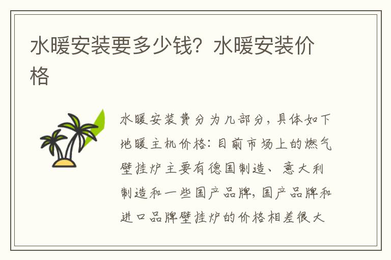 水暖安装要多少钱？水暖安装价格